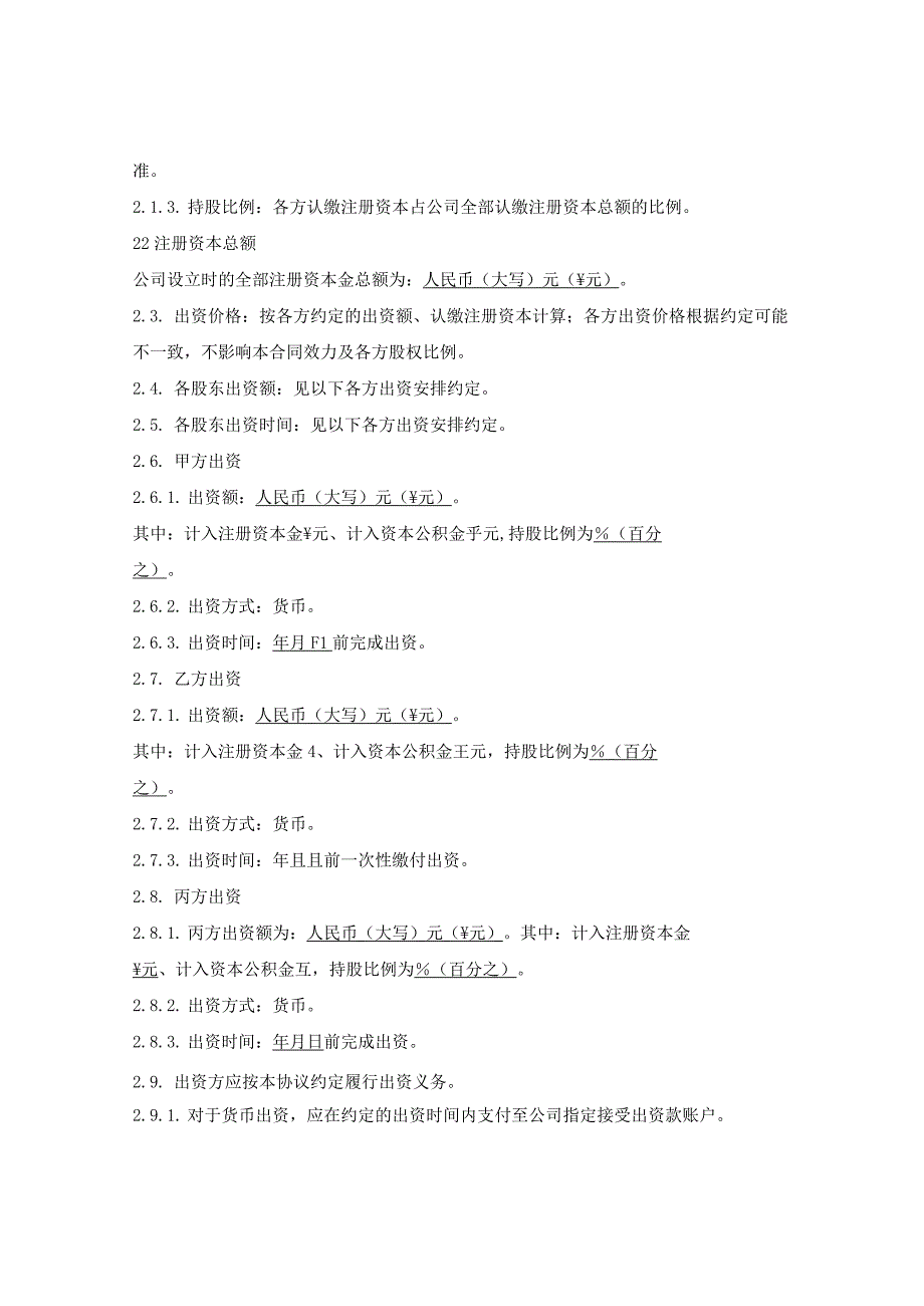 通用出资协议简单版.docx_第2页