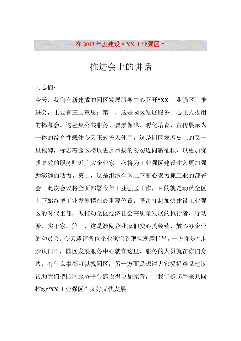 精品文档在2023年度建设XX工业强区推进会上的讲话整理版.docx_第1页