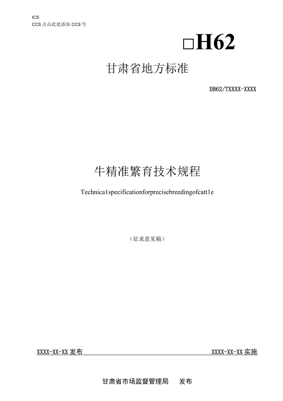 牛精准繁育技术规程.docx_第1页