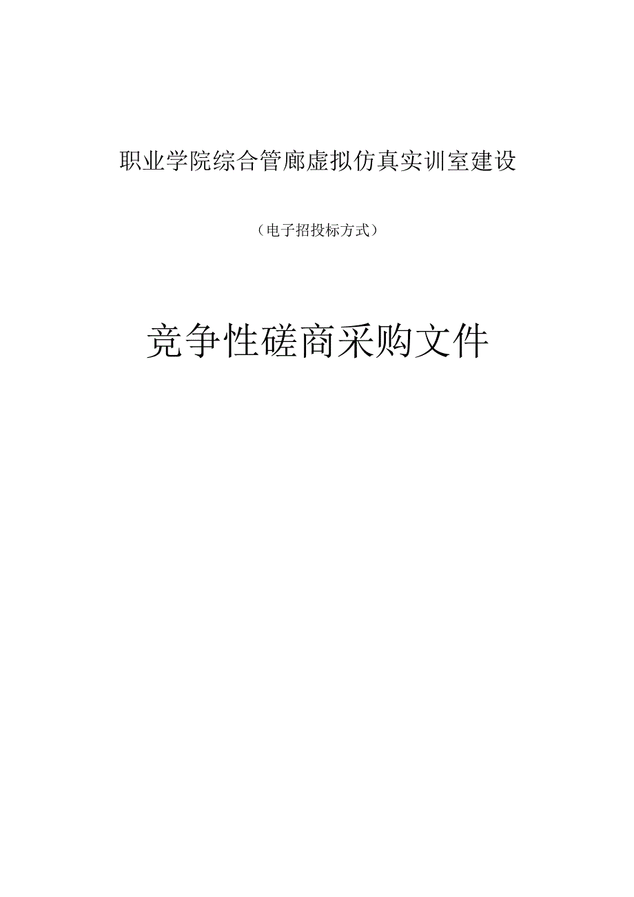 职业学院综合管廊虚拟仿真实训室建设招标文件.docx_第1页