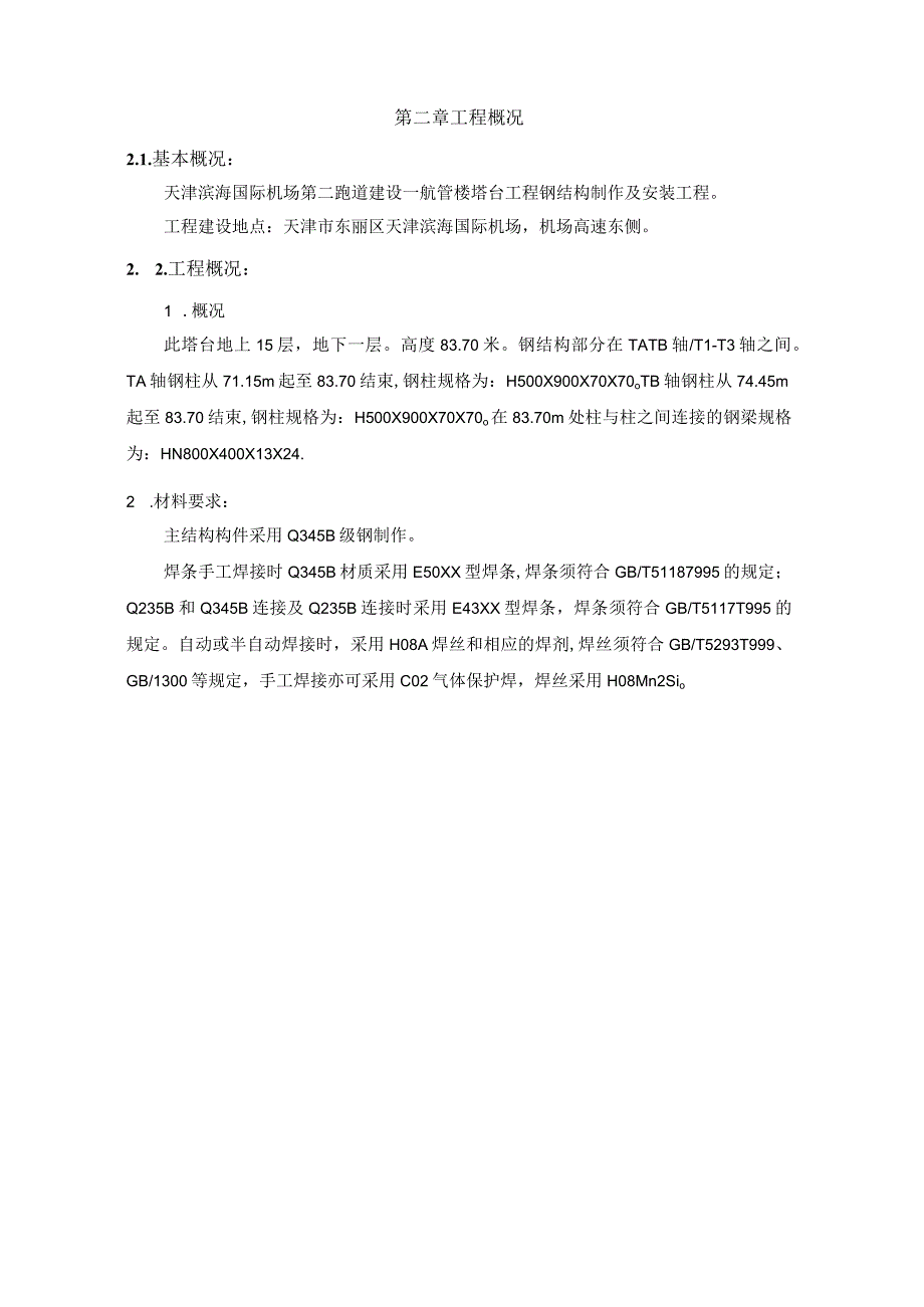 第一章编制制作安装施工方案说明.docx_第2页