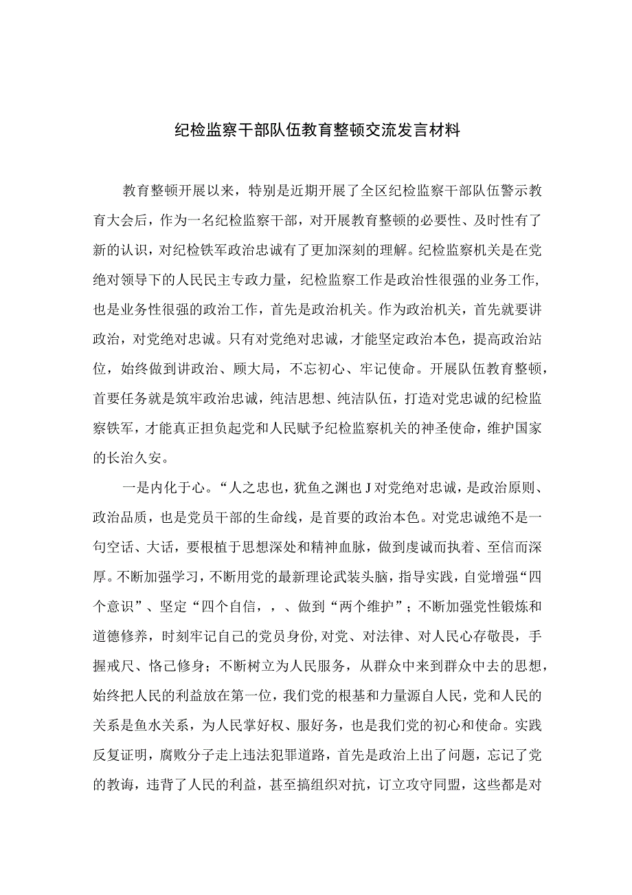 纪检监察干部队伍教育整顿交流发言材料最新版13篇合辑.docx_第1页