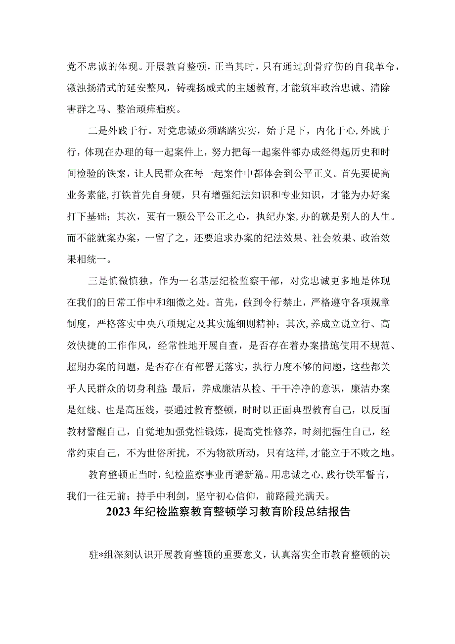 纪检监察干部队伍教育整顿交流发言材料最新版13篇合辑.docx_第2页