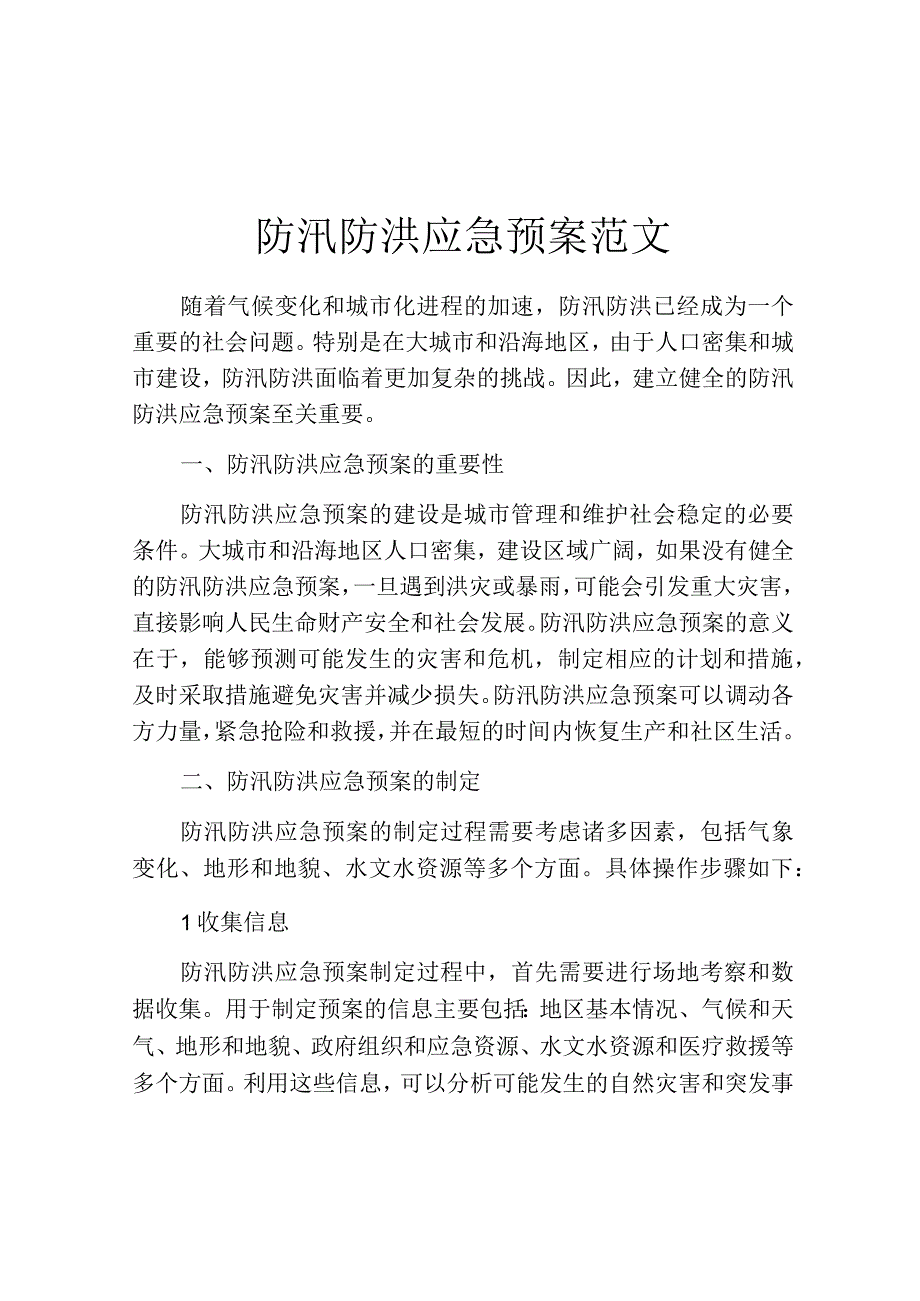 防汛防洪应急预案范文.docx_第1页