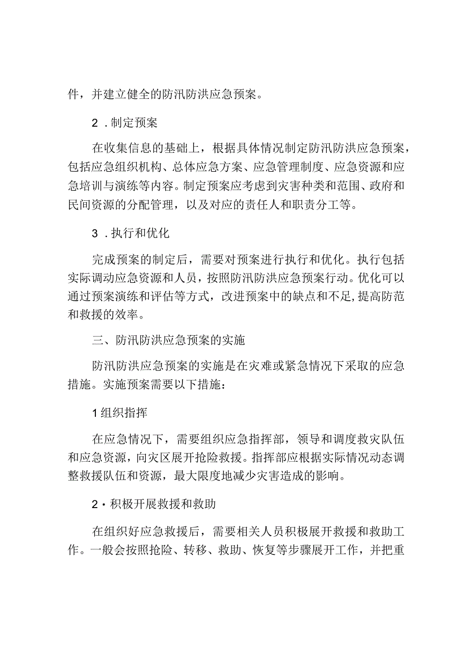 防汛防洪应急预案范文.docx_第2页