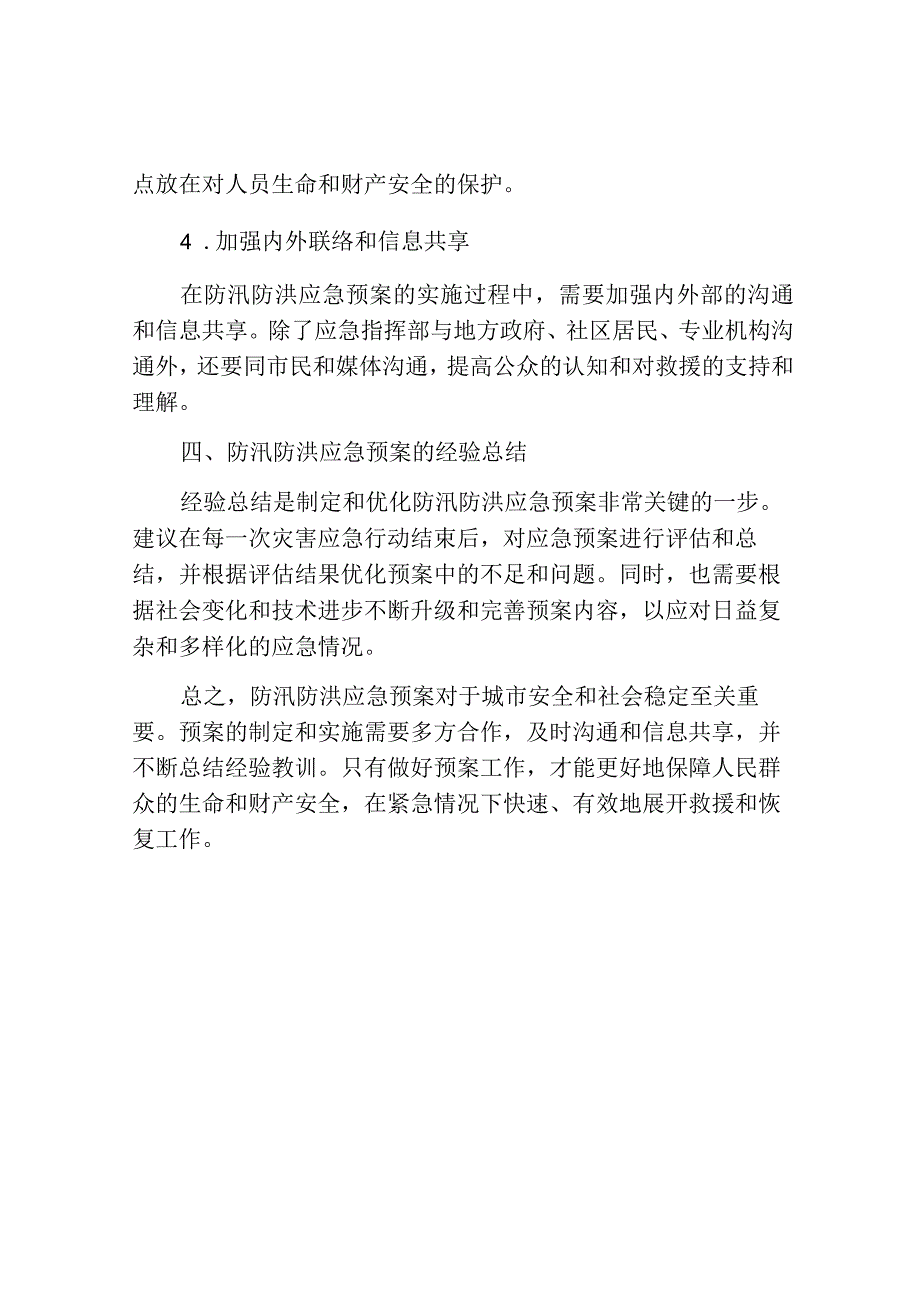 防汛防洪应急预案范文.docx_第3页