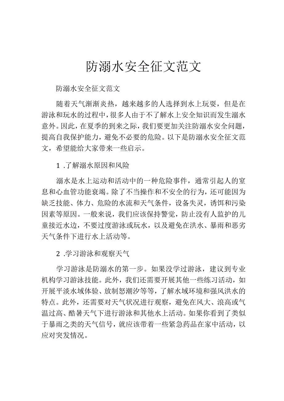 防溺水安全征文范文.docx_第1页