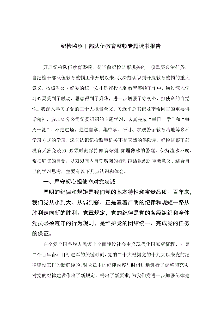 纪检教育整顿专题2023纪检监察干部队伍教育整顿专题读书报告最新版15篇合辑.docx_第1页