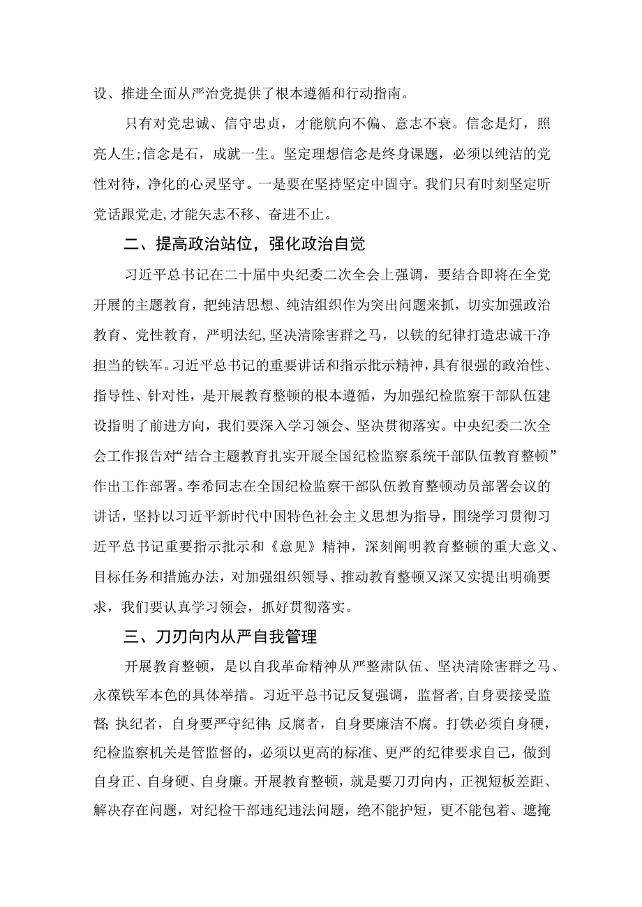 纪检教育整顿专题2023纪检监察干部队伍教育整顿专题读书报告最新版15篇合辑.docx_第2页