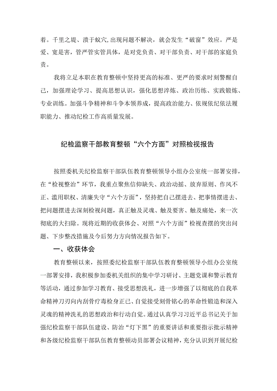 纪检教育整顿专题2023纪检监察干部队伍教育整顿专题读书报告最新版15篇合辑.docx_第3页