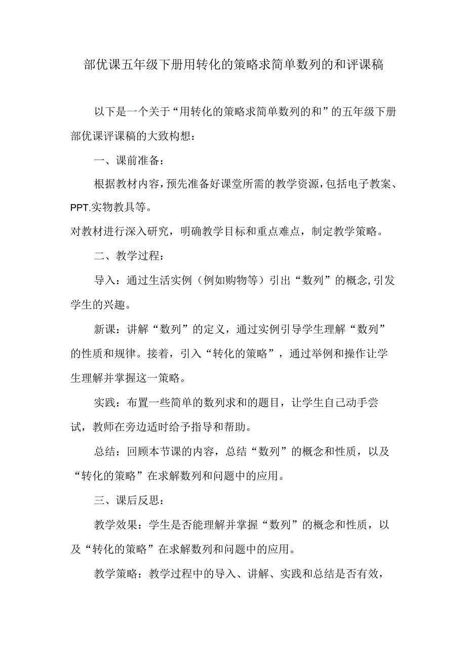 部优课五年级下册用转化的策略求简单数列的和评课稿.docx_第1页