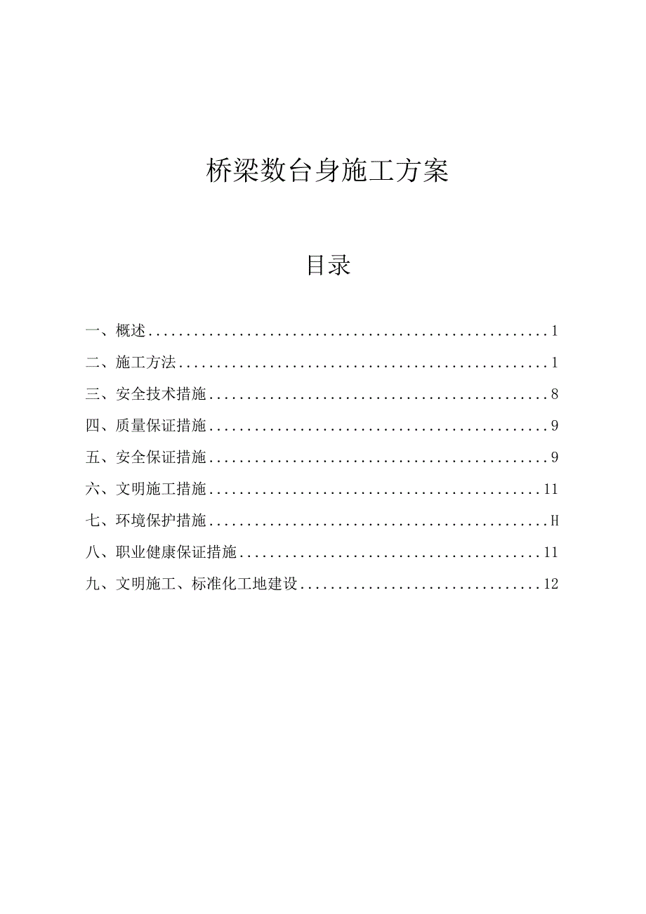 铁路扩能改造站前工程第5合同段桥梁墩台身施工方案.docx_第1页