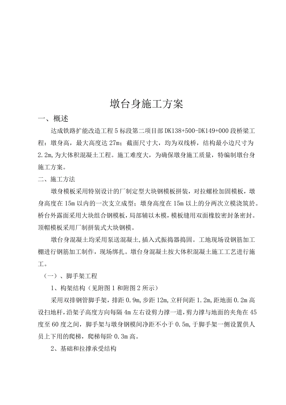 铁路扩能改造站前工程第5合同段桥梁墩台身施工方案.docx_第2页