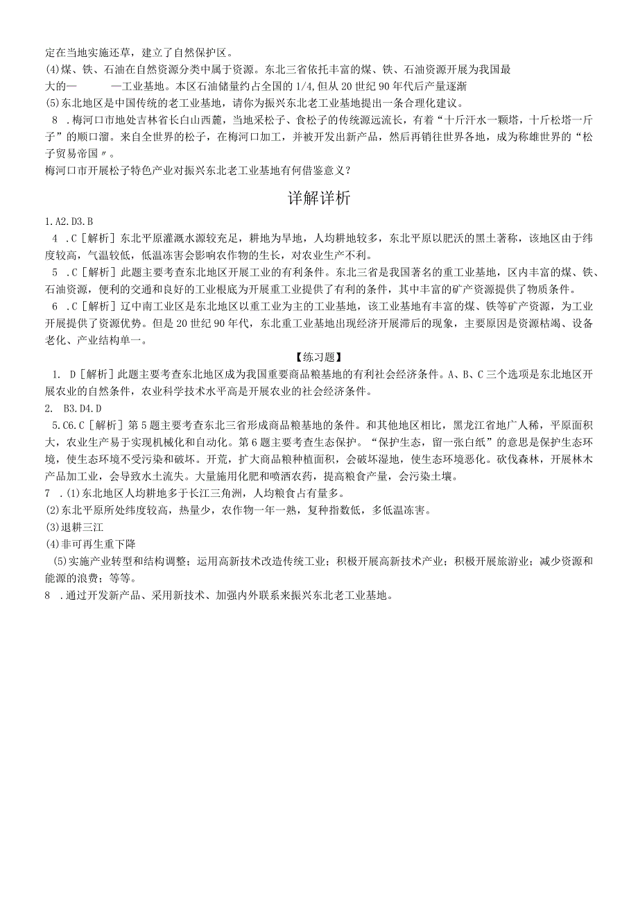 第二节 白山黑水东北三省 第2课时 从北大荒到北大仓 我国最大的重工业基地.docx_第3页