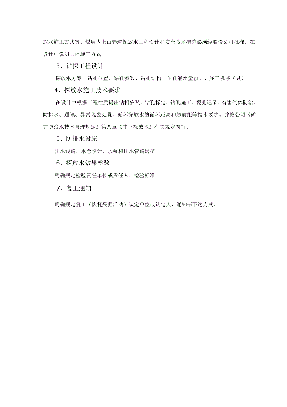 煤矿防治水专项设计及安全技术措施编制大纲.docx_第2页