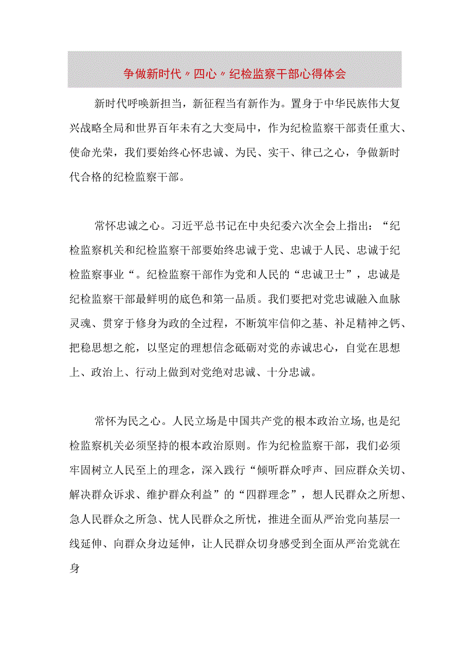 精品文档争做新时代四心纪检监察干部心得体会整理版.docx_第1页