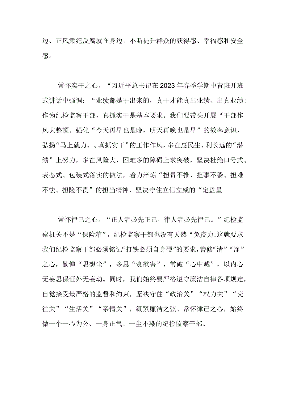 精品文档争做新时代四心纪检监察干部心得体会整理版.docx_第2页