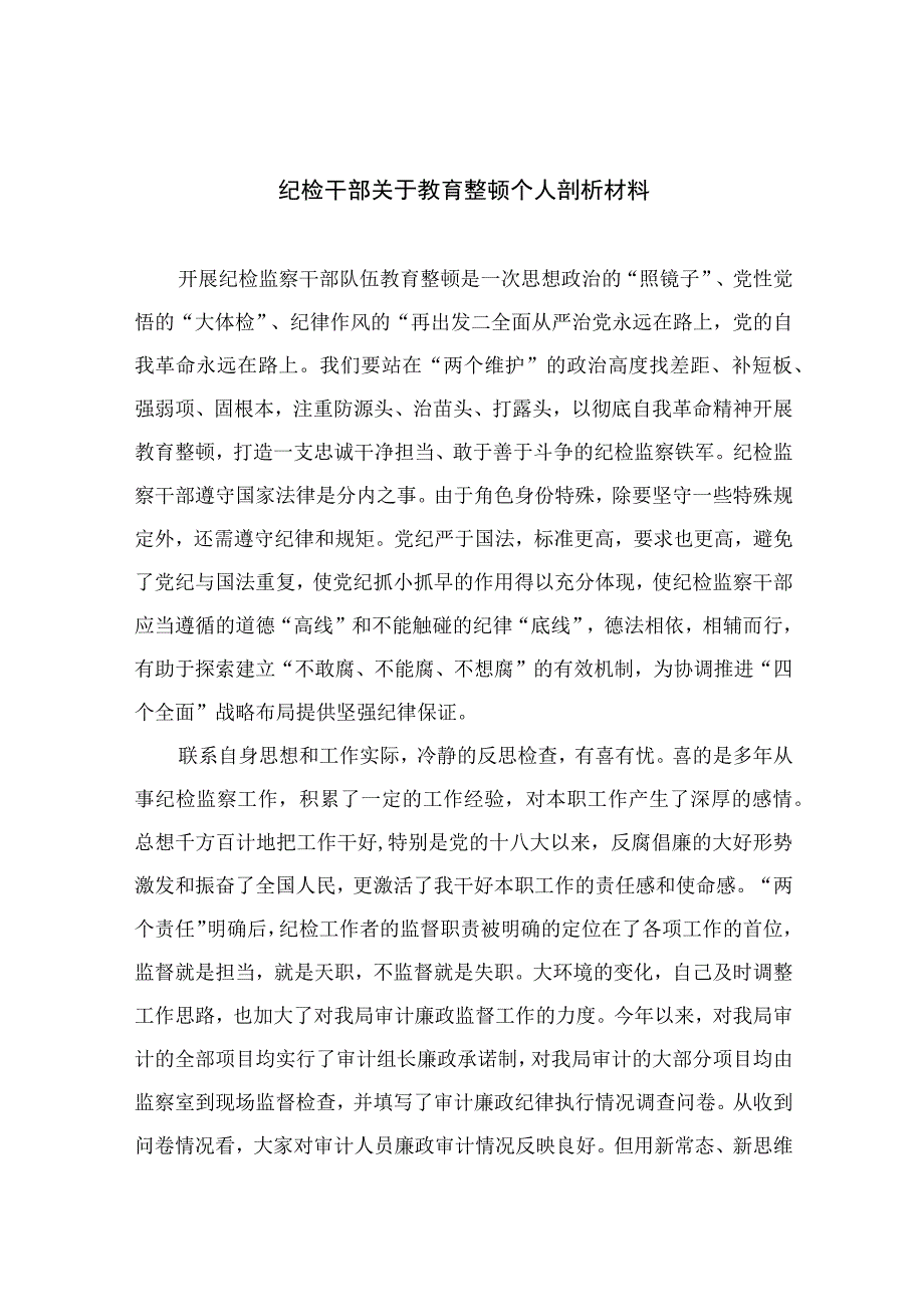 纪检教育整顿专题2023纪检干部关于教育整顿个人剖析材料精选15篇.docx_第1页