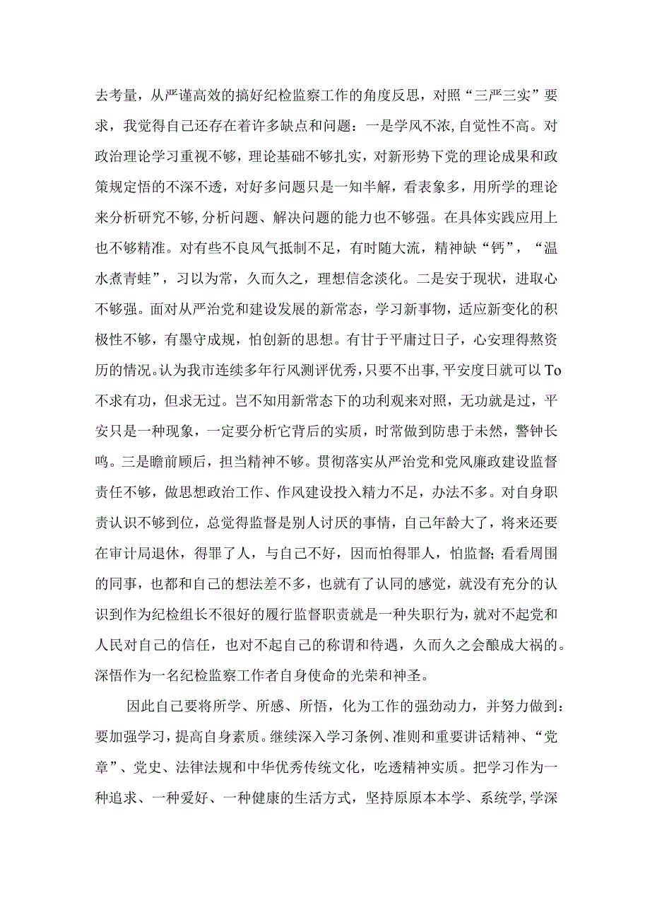 纪检教育整顿专题2023纪检干部关于教育整顿个人剖析材料精选15篇.docx_第2页