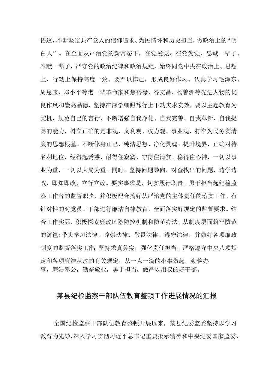 纪检教育整顿专题2023纪检干部关于教育整顿个人剖析材料精选15篇.docx_第3页