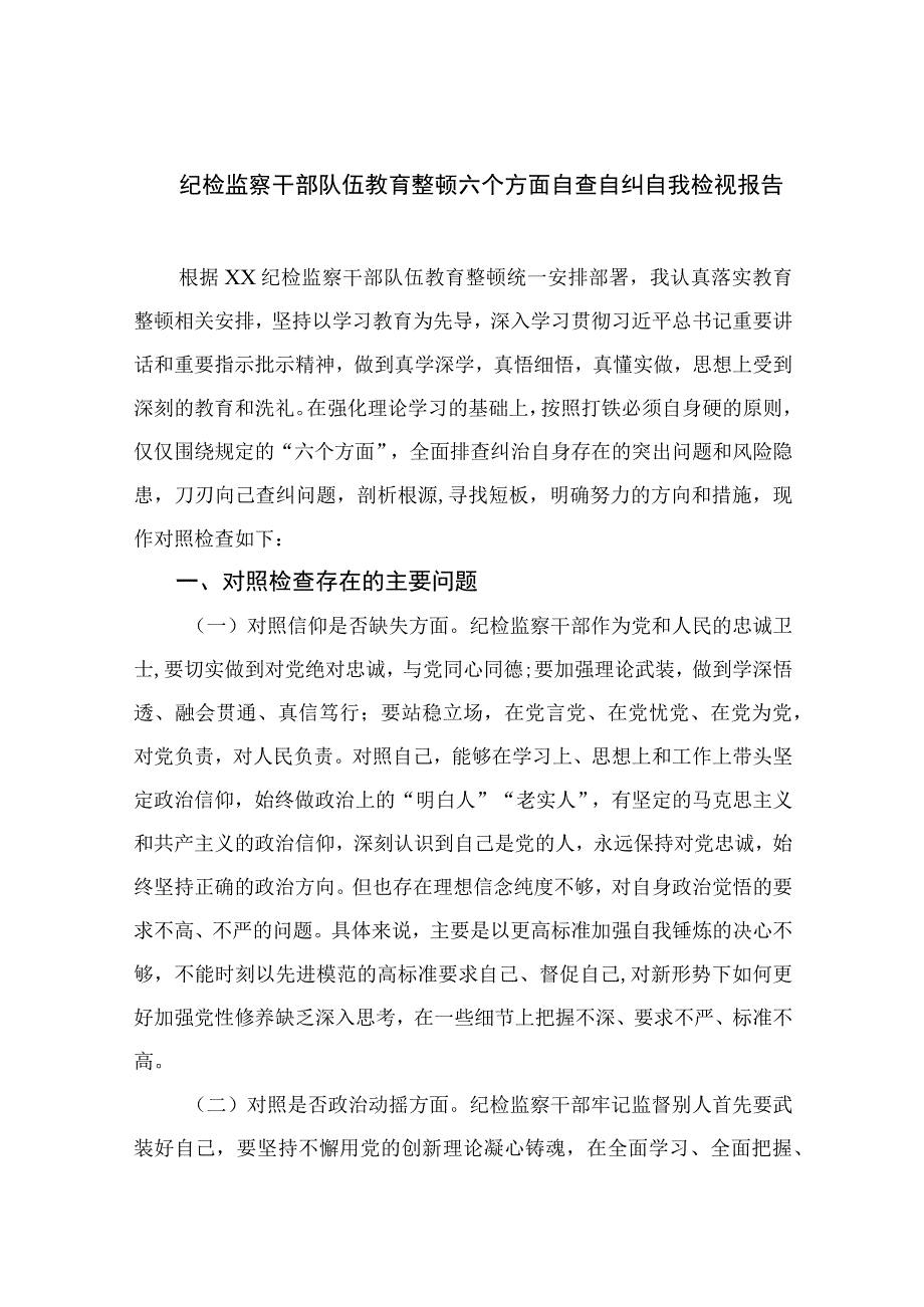 纪检监察干部队伍教育整顿六个方面自查自纠自我检视报告最新版13篇合辑.docx_第1页