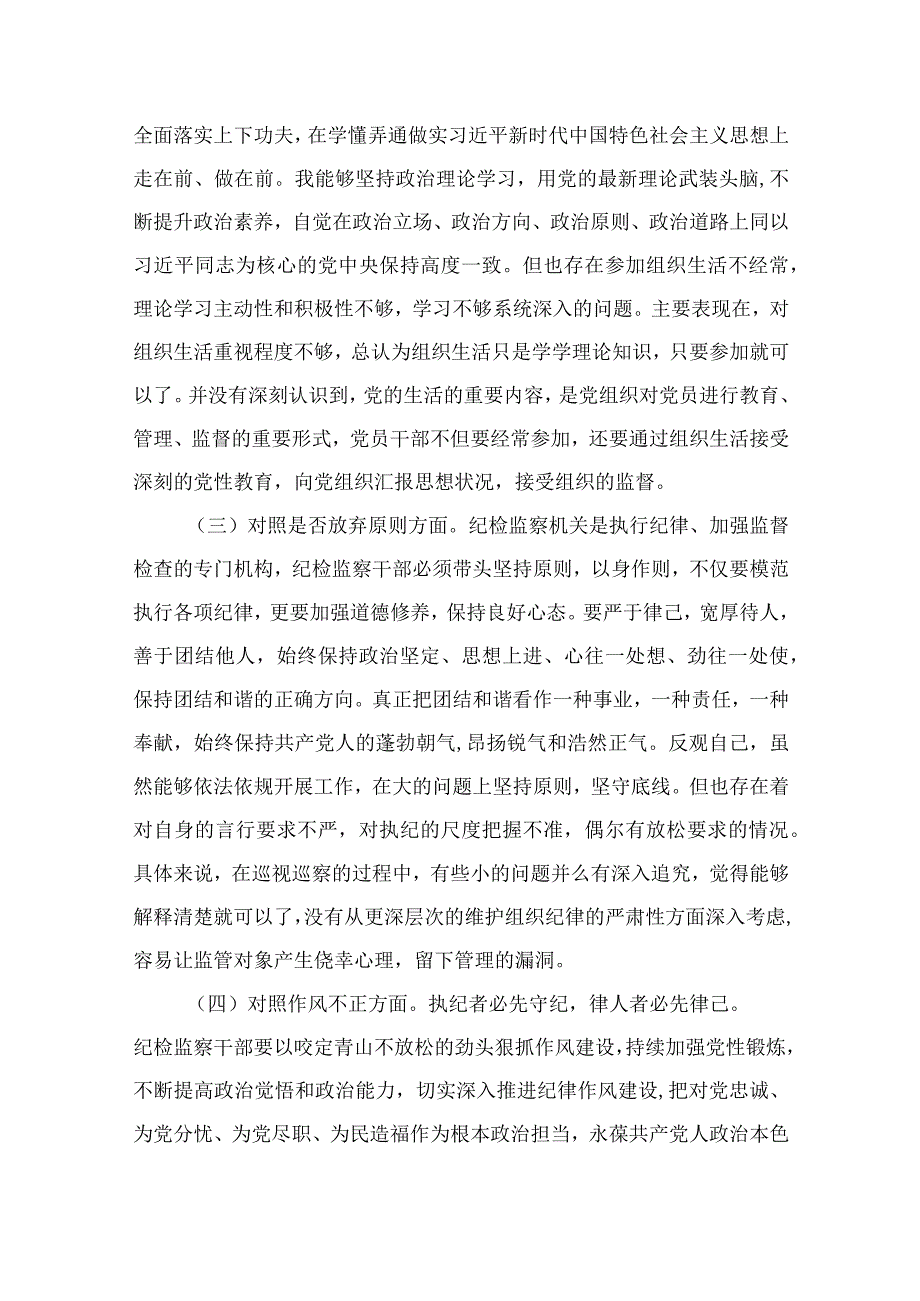 纪检监察干部队伍教育整顿六个方面自查自纠自我检视报告最新版13篇合辑.docx_第2页