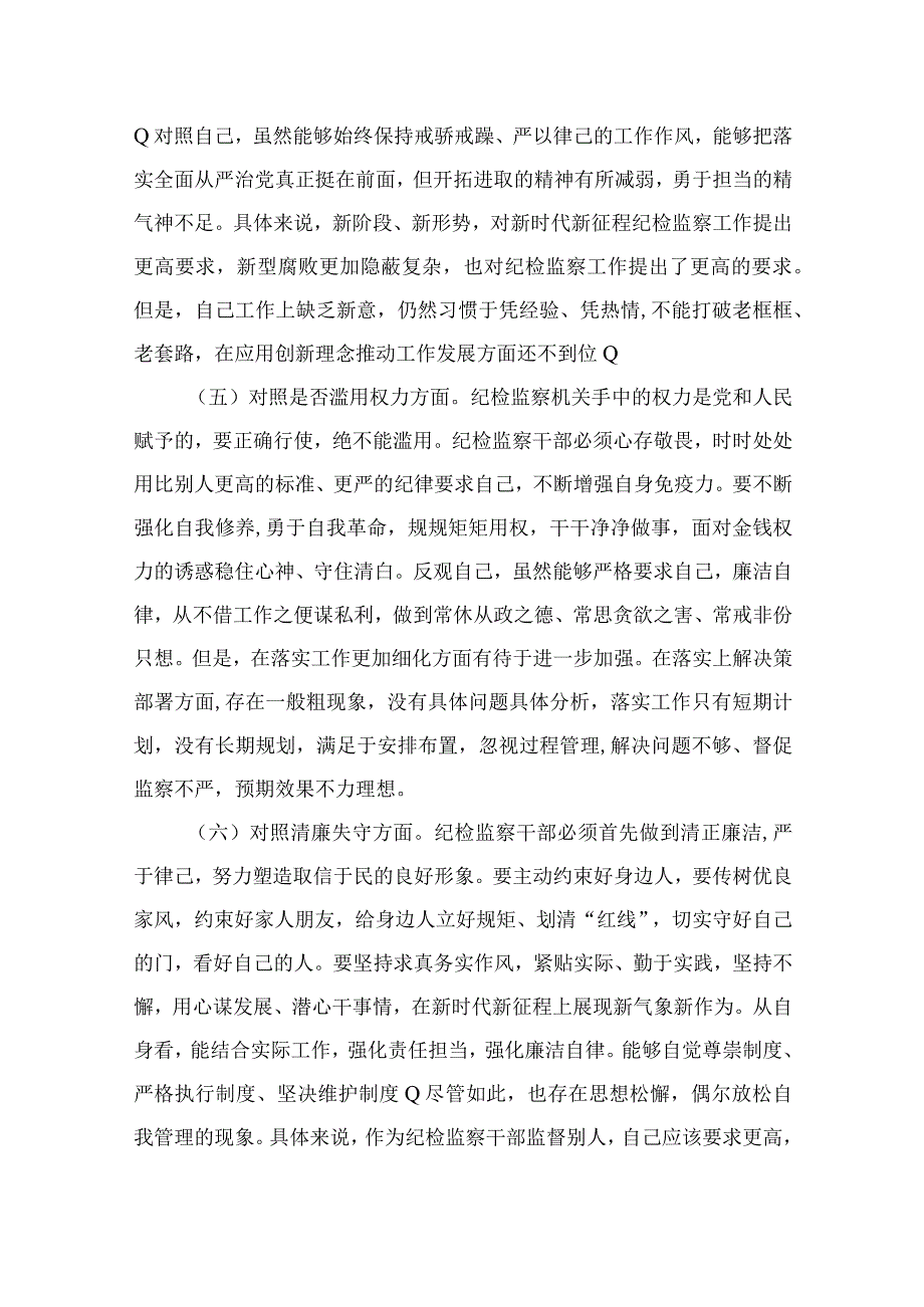 纪检监察干部队伍教育整顿六个方面自查自纠自我检视报告最新版13篇合辑.docx_第3页