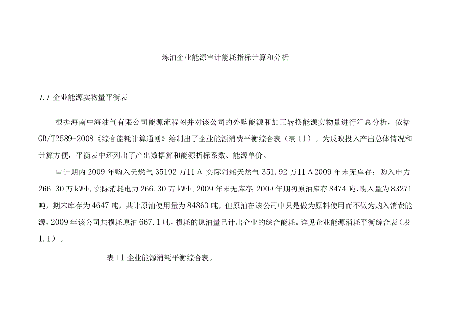 炼油企业能源审计能耗指标计算和分析.docx_第1页