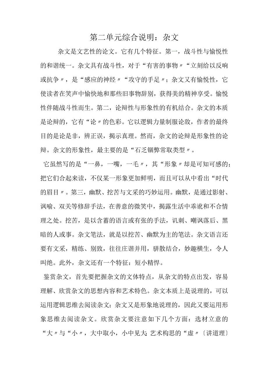 第二单元综合说明：杂文.docx_第1页