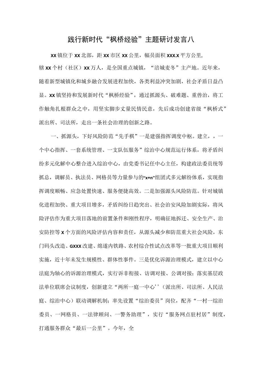 践行新时代枫桥经验主题研讨发言八.docx_第1页