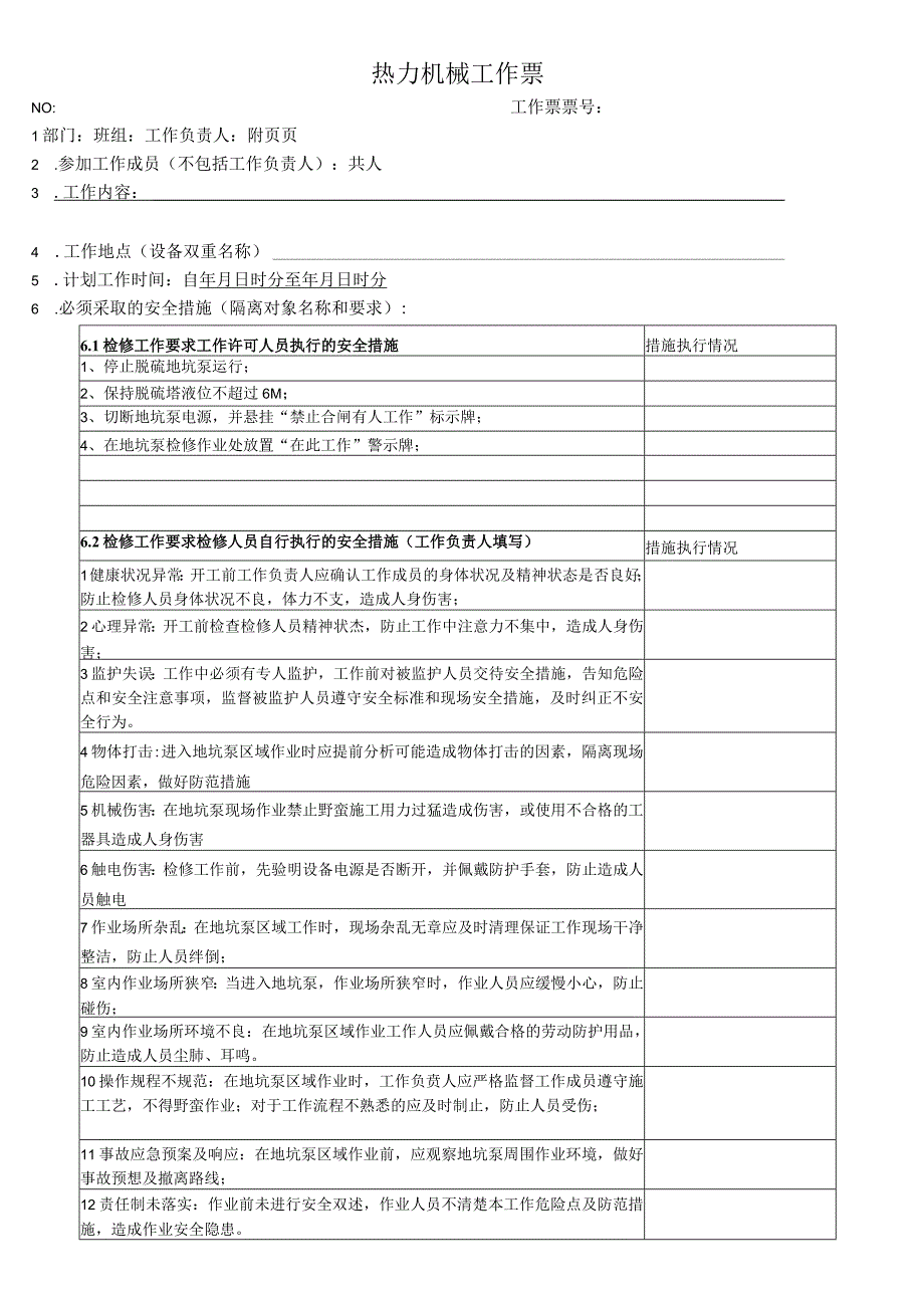 脱硫地坑泵检修工作票.docx_第1页