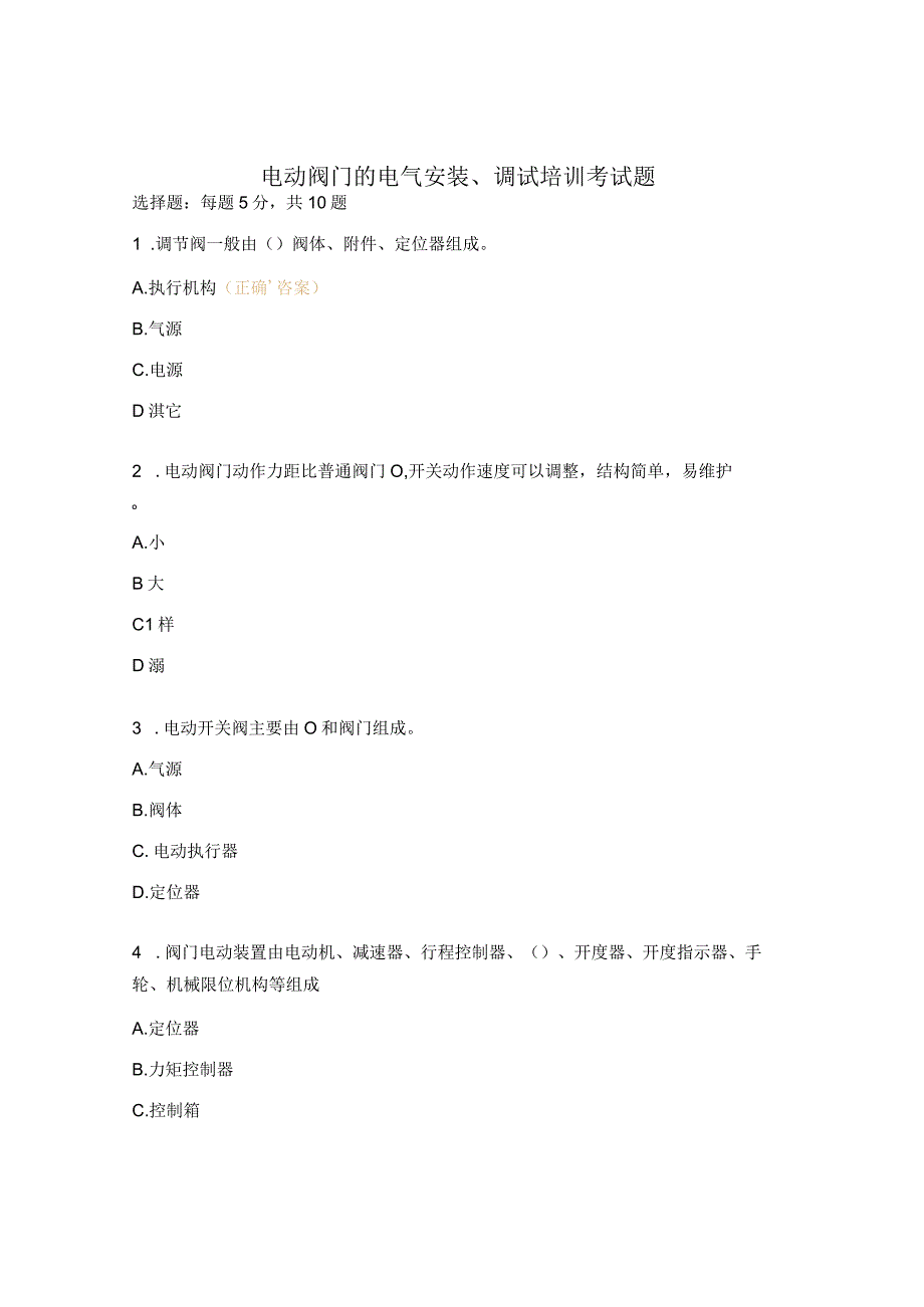 电动阀门的电气安装调试培训考试题.docx_第1页