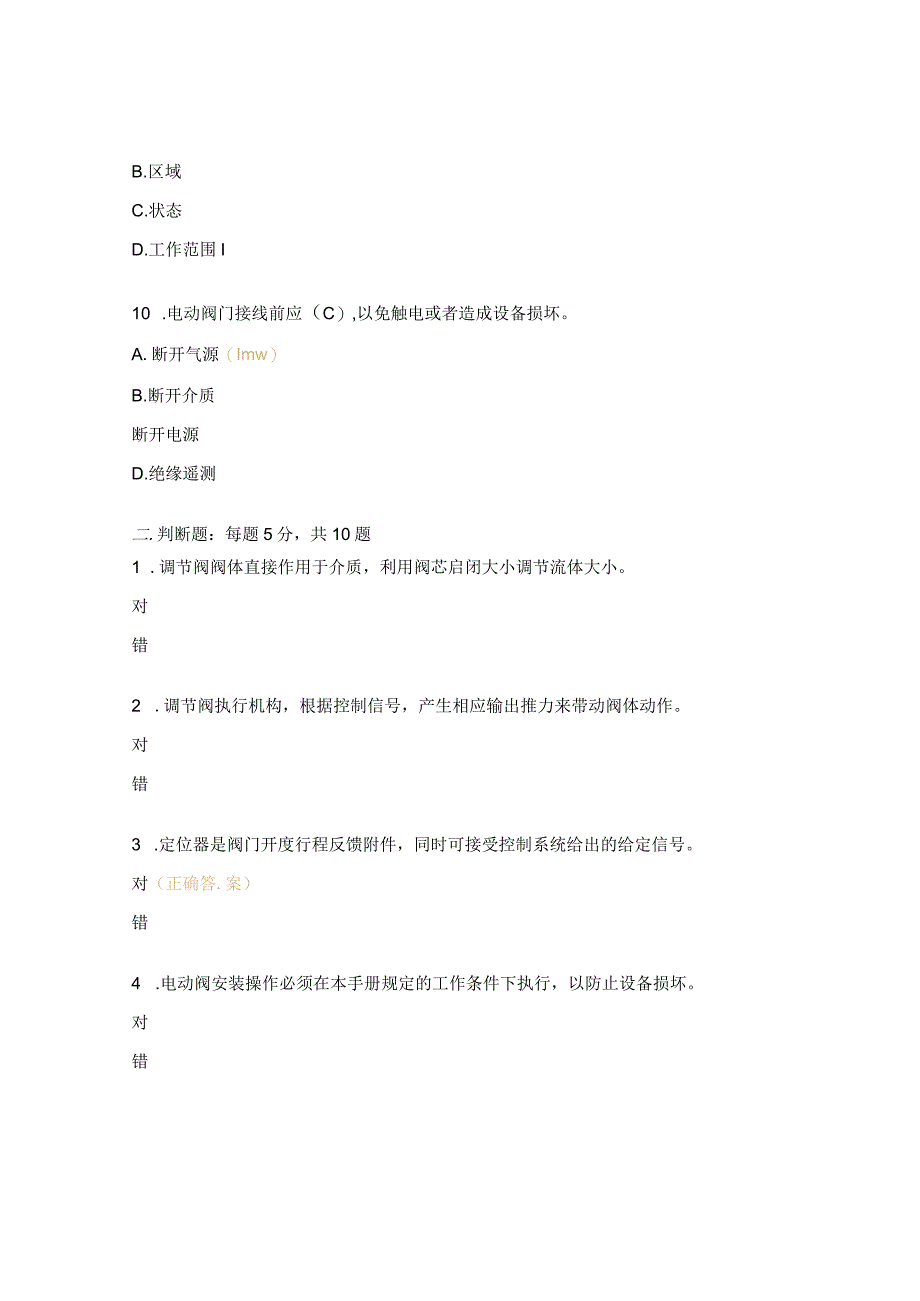 电动阀门的电气安装调试培训考试题.docx_第3页