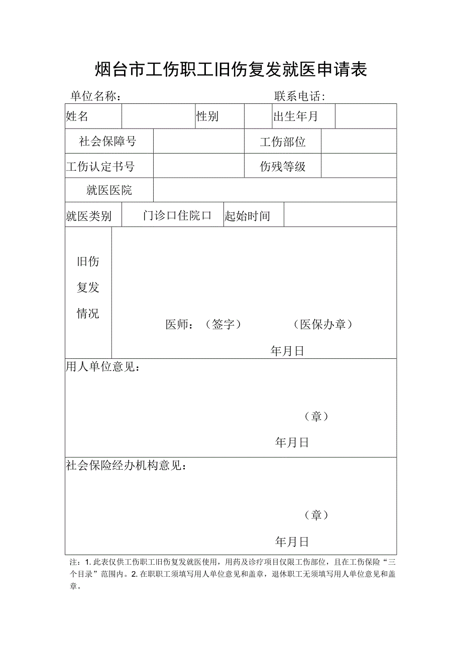 烟台市工伤职工旧伤复发就医申请表.docx_第1页