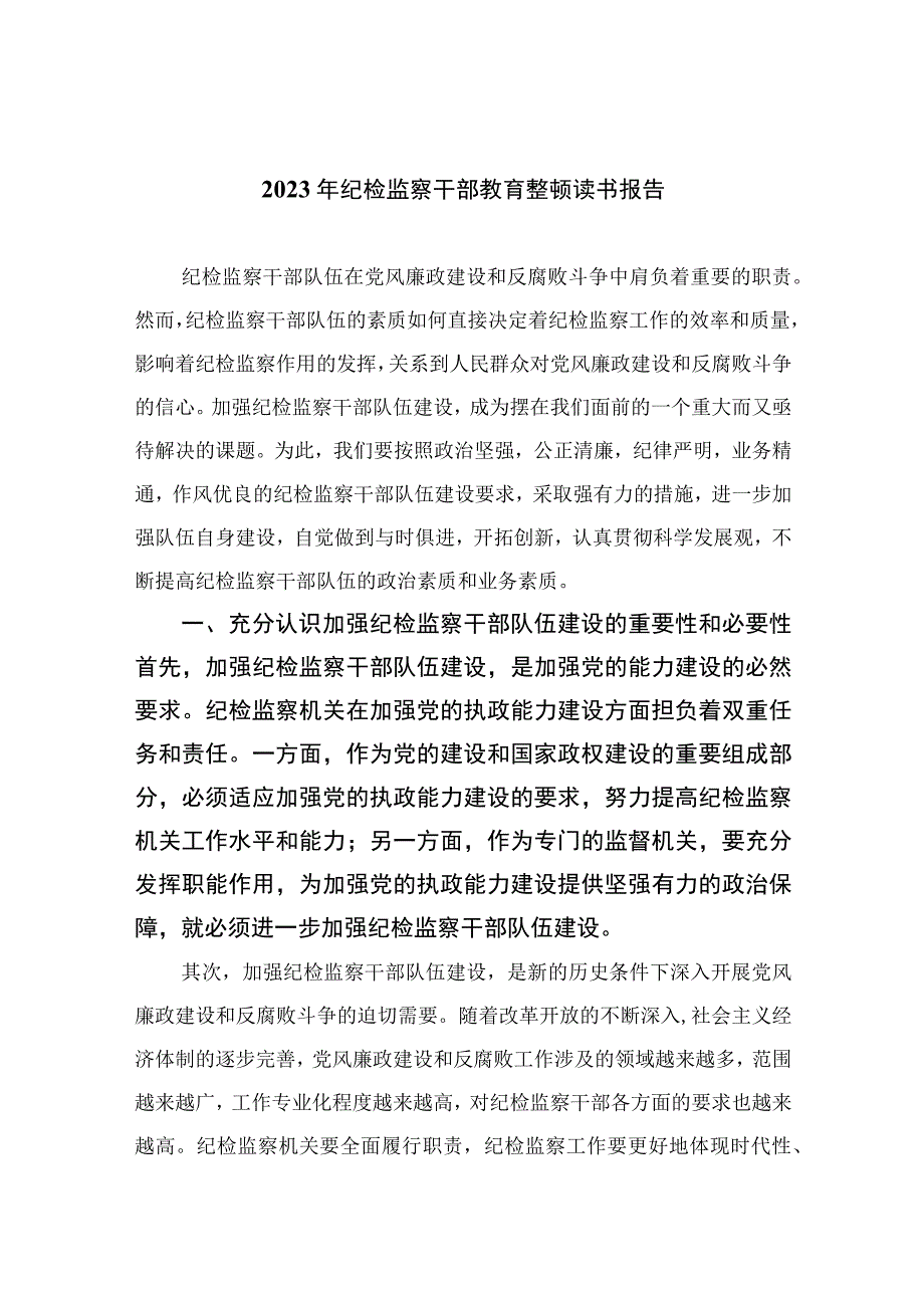 纪检教育整顿专题2023年纪检监察干部教育整顿读书报告15篇精编版.docx_第1页