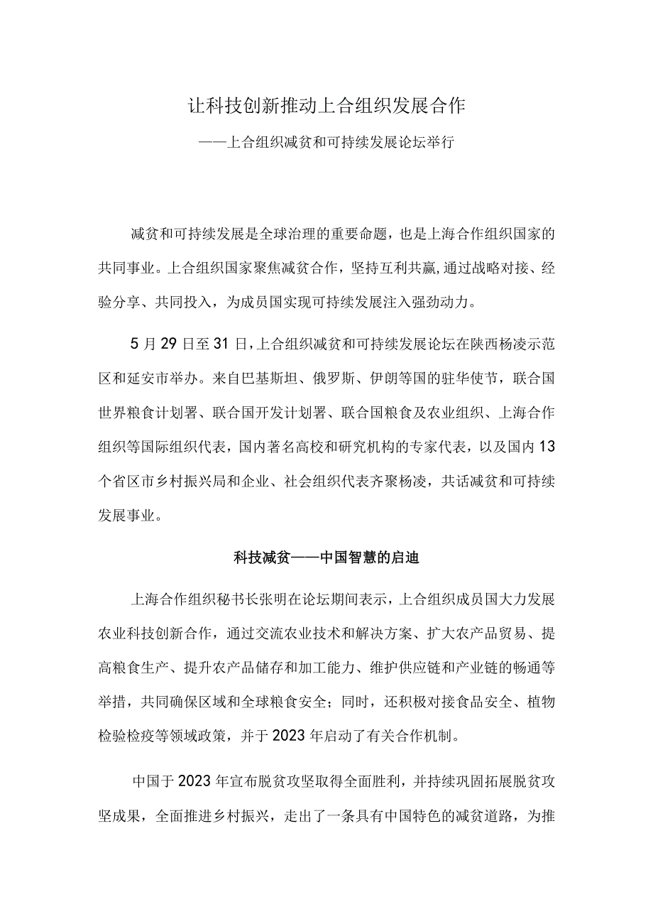 让科技创新推动上合组织发展合作——上合组织减贫和可持续发展论坛举行.docx_第1页