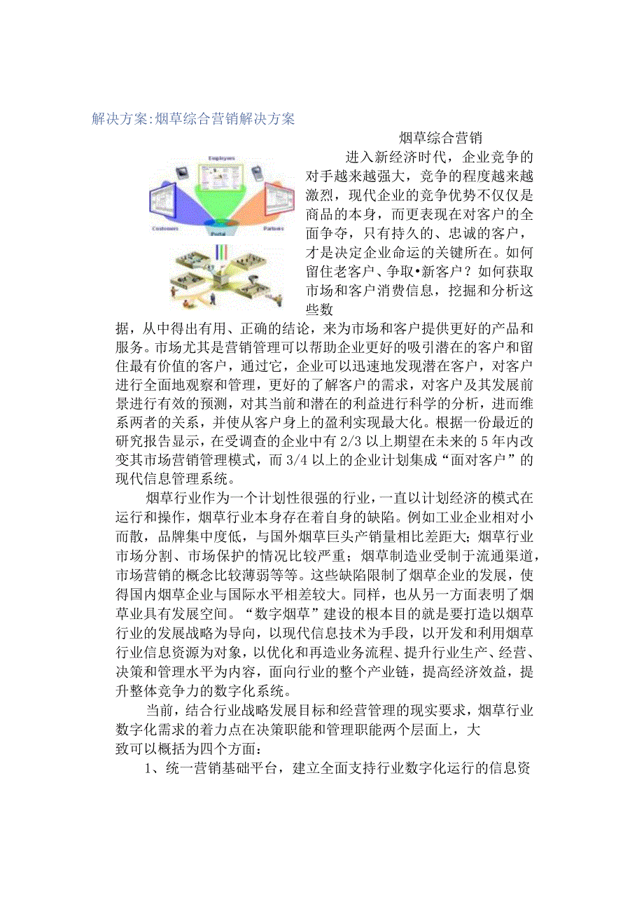 烟草综合营销解决方案.docx_第1页