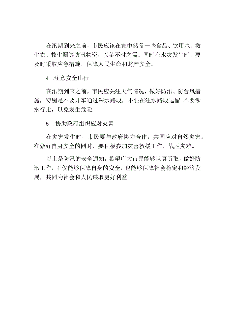 防汛的安全通知.docx_第2页