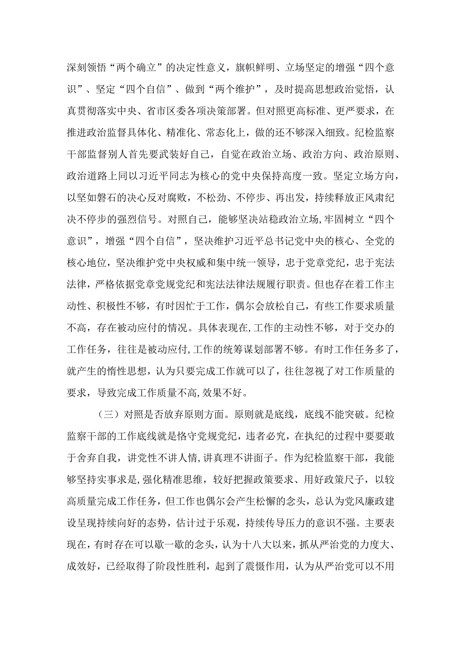 纪检教育整顿专题2023某县纪委书记纪检监察干部教育整顿六个方面对照检查材料精选15篇.docx_第2页