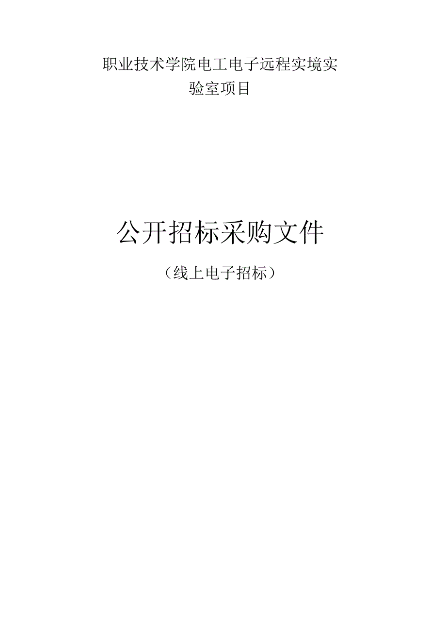 职业技术学院电工电子远程实境实验室项目招标文件.docx_第1页