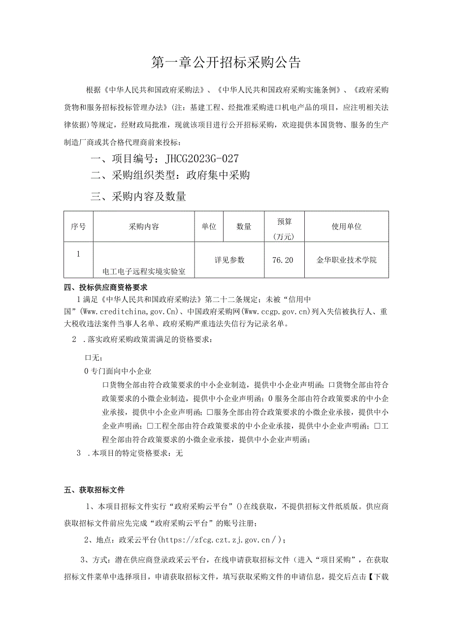 职业技术学院电工电子远程实境实验室项目招标文件.docx_第3页