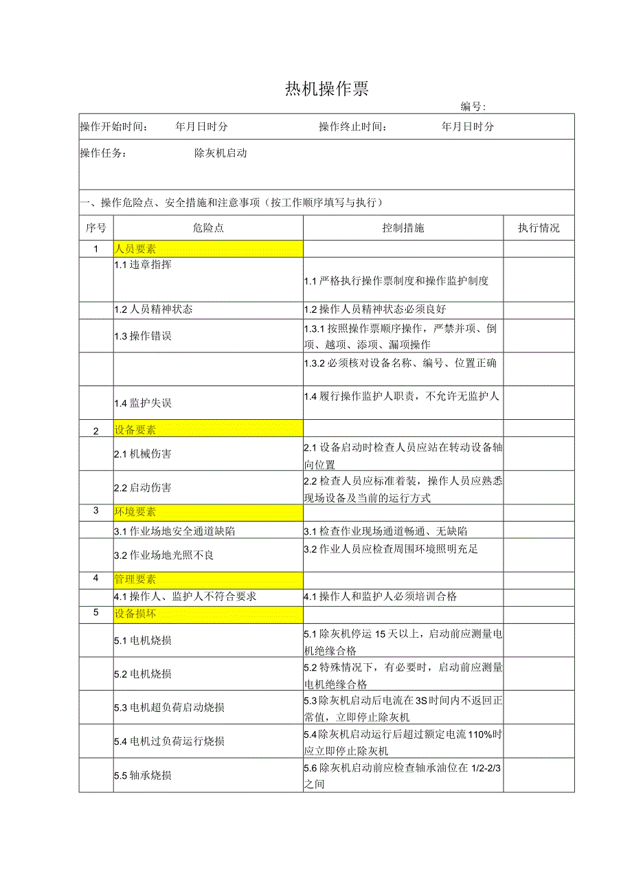 除灰机启动操作票.docx_第1页