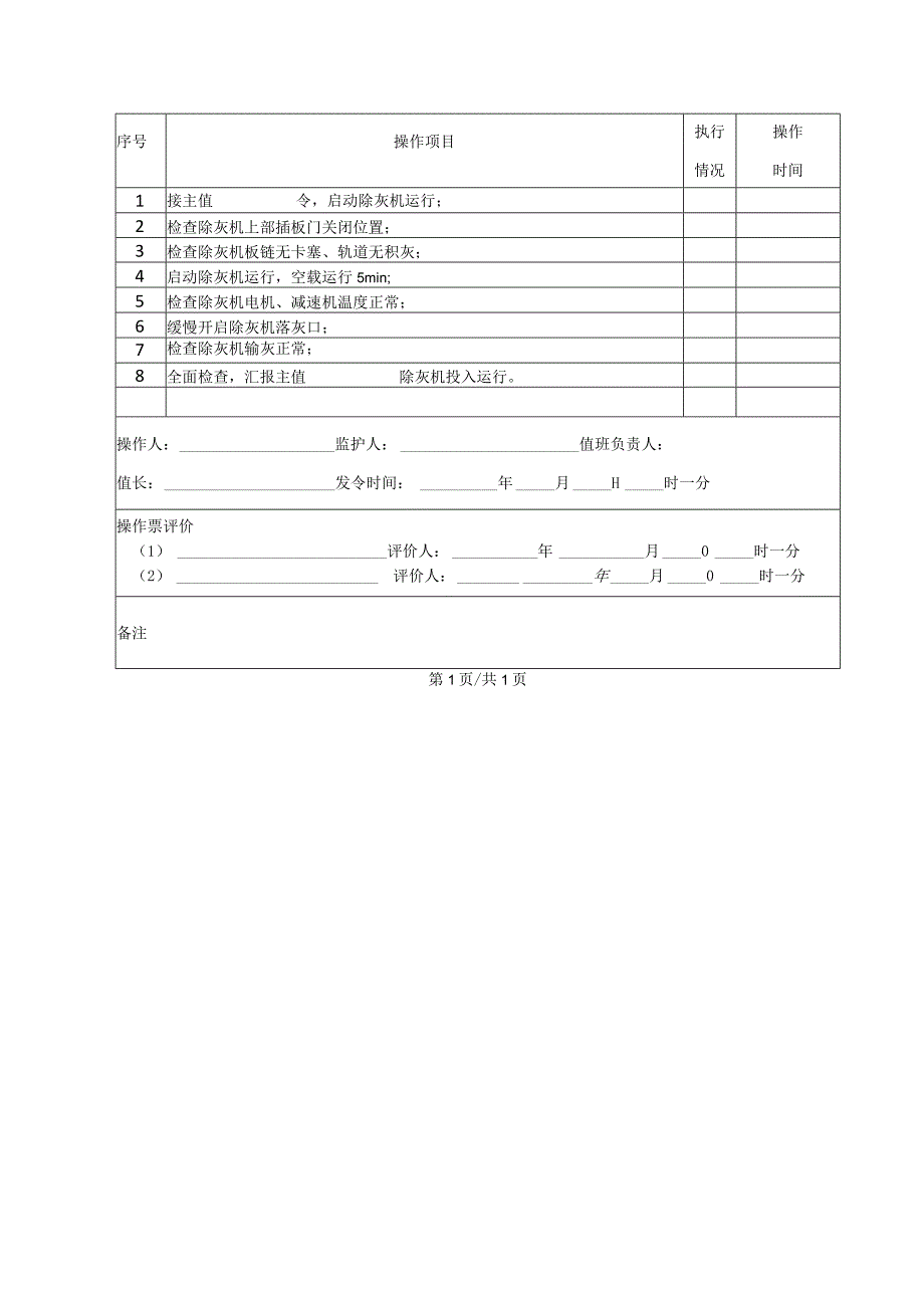 除灰机启动操作票.docx_第2页