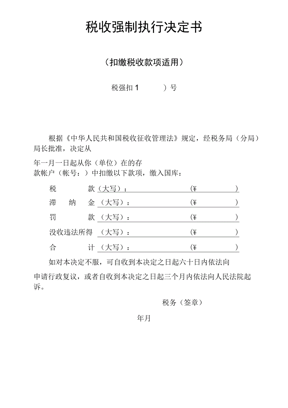 税收强制执行决定书扣缴税收款项适用.docx_第1页