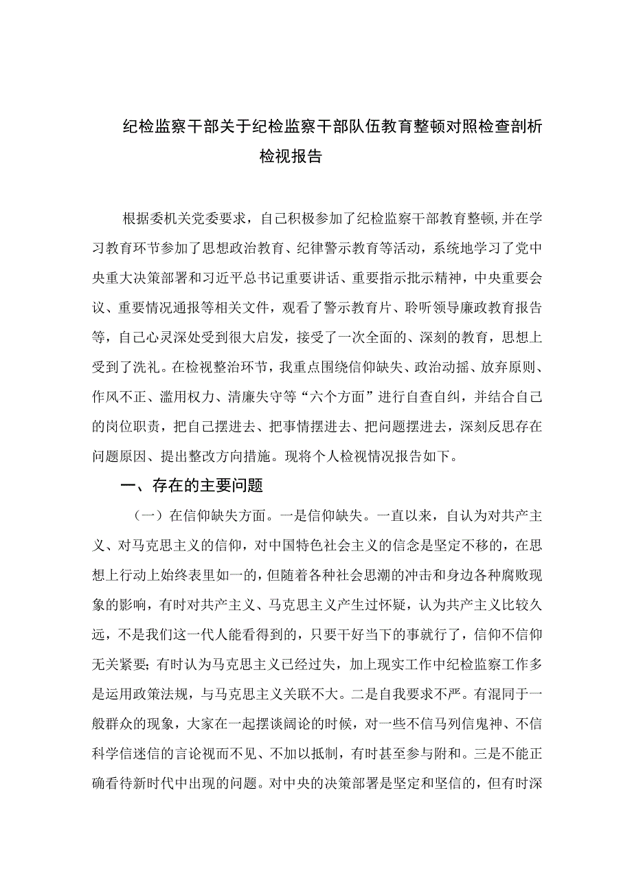 纪检监察干部关于纪检监察干部队伍教育整顿对照检查剖析检视报告最新版13篇合辑.docx_第1页