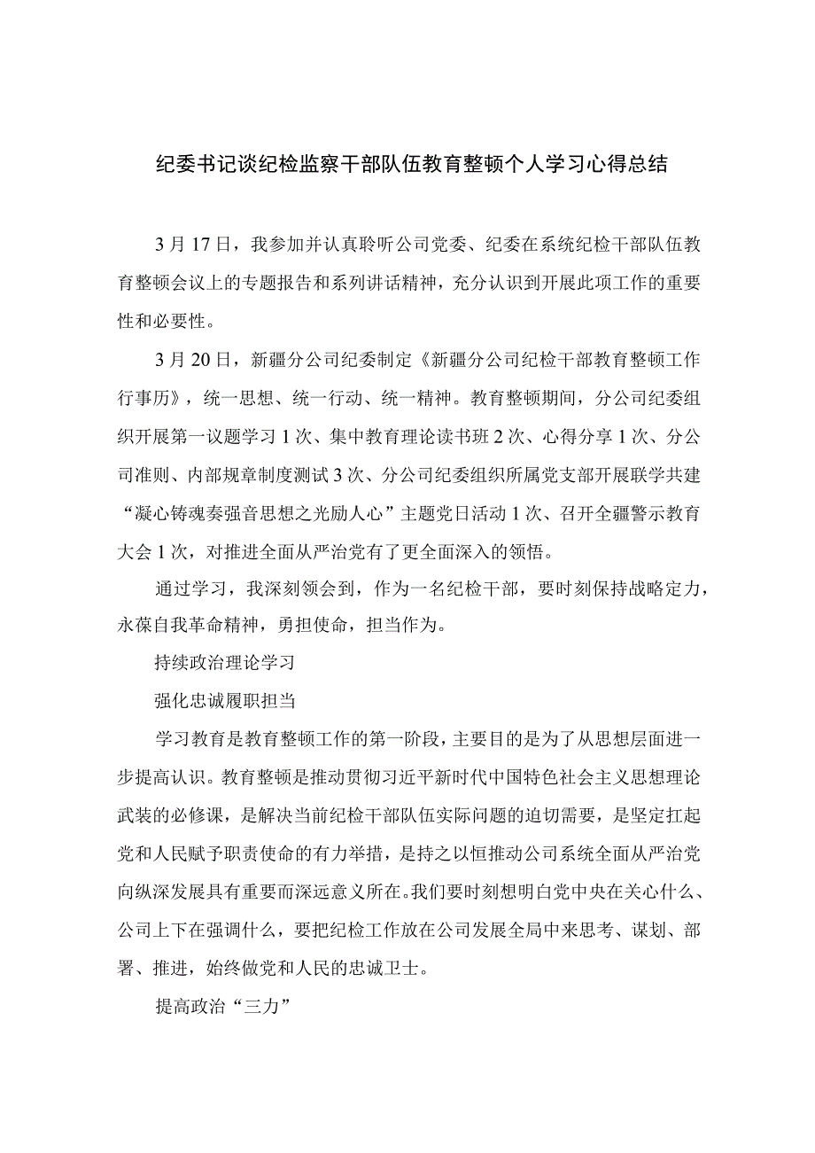 纪委书记谈纪检监察干部队伍教育整顿个人学习心得总结最新版13篇合辑.docx_第1页