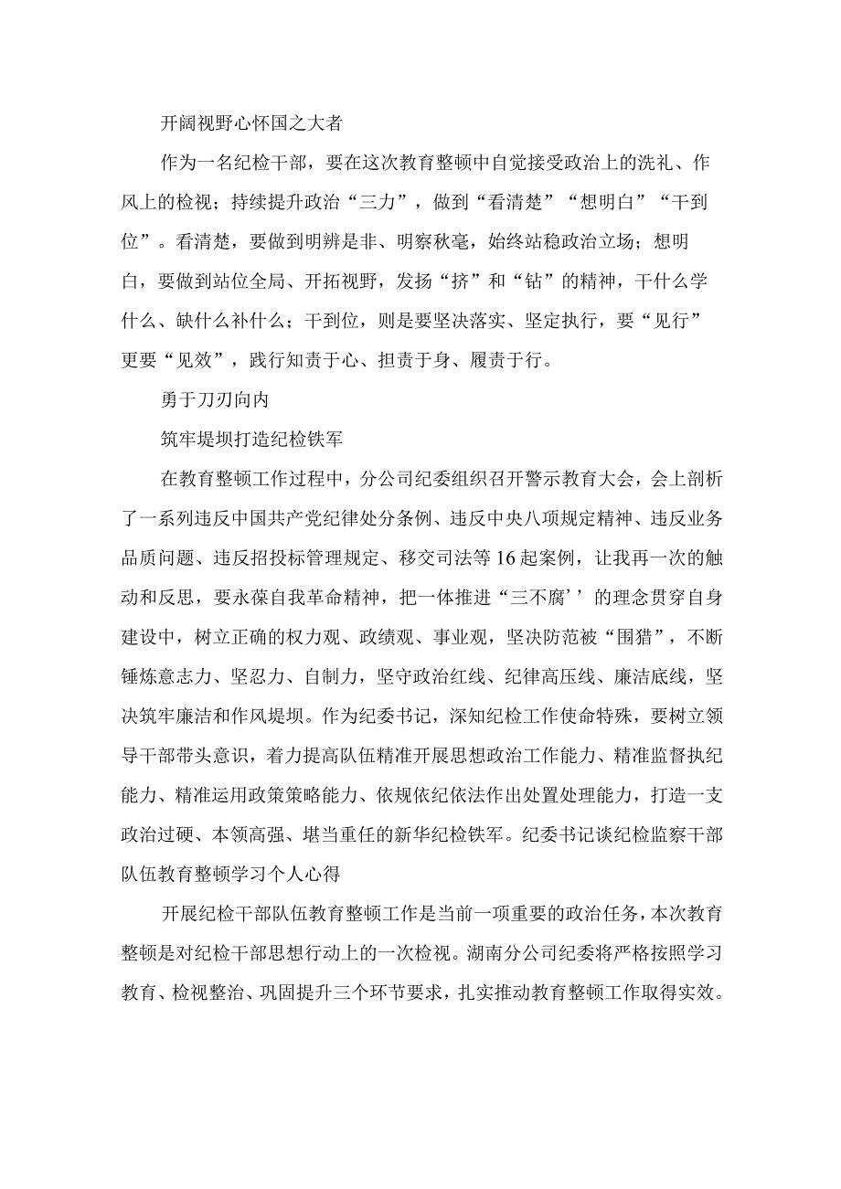 纪委书记谈纪检监察干部队伍教育整顿个人学习心得总结最新版13篇合辑.docx_第2页