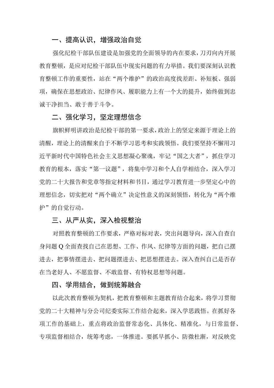 纪委书记谈纪检监察干部队伍教育整顿个人学习心得总结最新版13篇合辑.docx_第3页