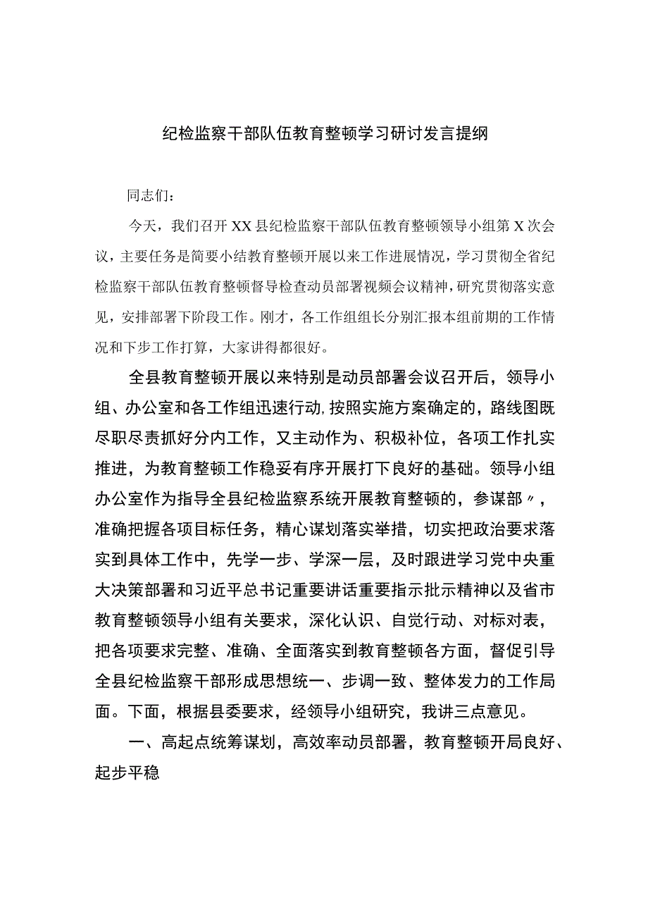 纪检监察干部队伍教育整顿学习研讨发言提纲最新版13篇合辑.docx_第1页