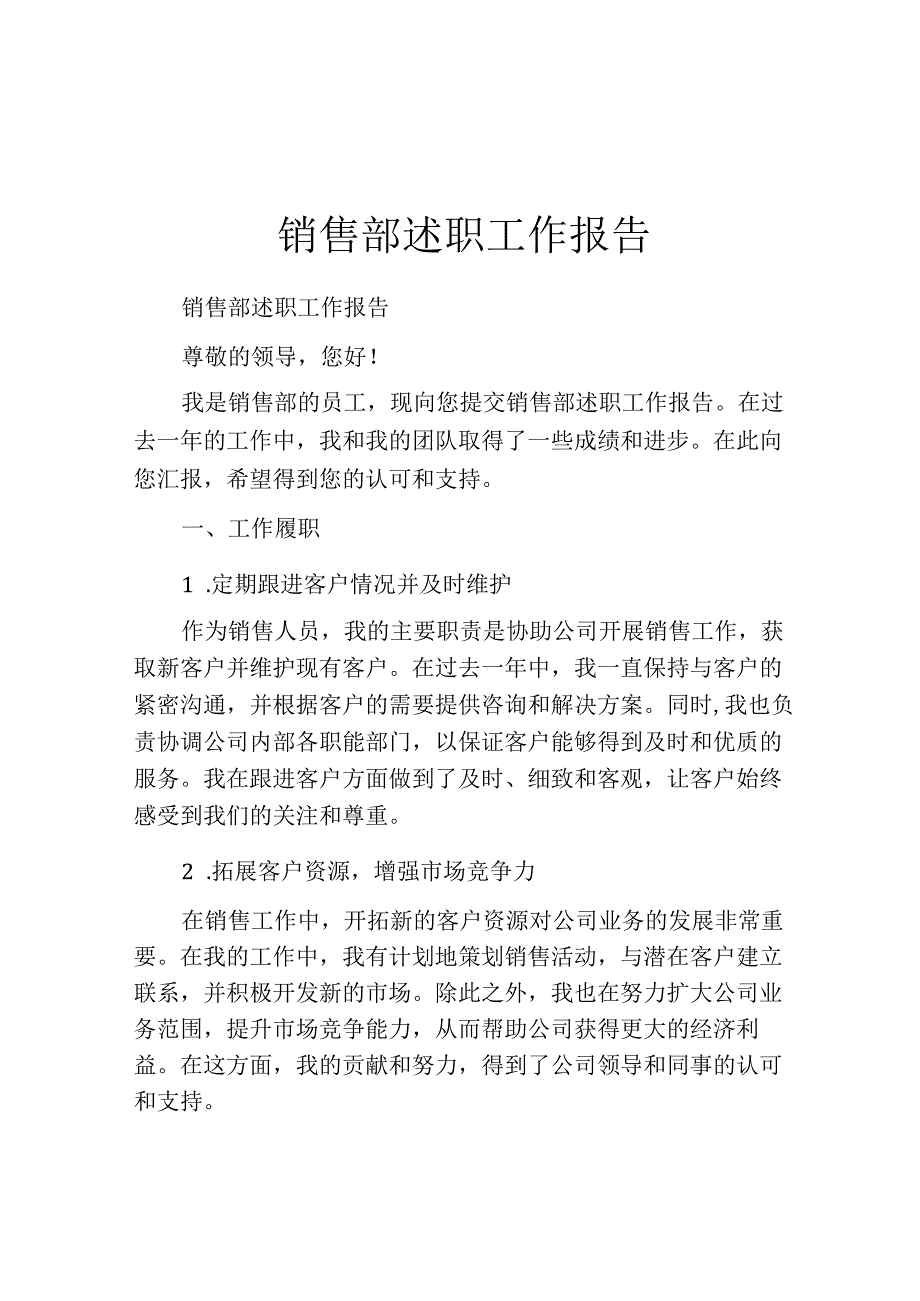 销售部述职工作报告.docx_第1页